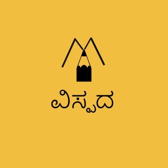 ಚಿತ್ರಗಳನ್ನ ಕಲೆಹಾಕಿ, ಕೆಲವೊಮ್ಮೆ ಸೃಷ್ಟಿಸಿ ಮತ್ತು ಅನುವಾದಿಸೋ ಪ್ರಯತ್ನ ನಮ್ಮ ಕನ್ನಡಕ್ಕೆ.
Curate, sometimes Create and Translate visual ideas to Kannada.