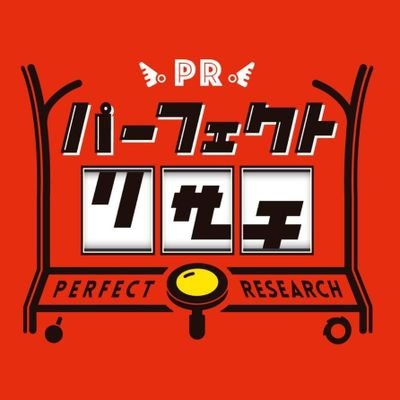 YouTubeCH➡https://t.co/GzVxjGEqum
パーフェクトリサーチに掲載される全ての内容に、公約等の類は一切掲げておりません。 なお、勝手に公約があるかのように記載されているサイト等に対しては削除要請の上、業務妨害として法的手段・賠償請求をさせていただきます。