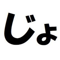 じょじょじま【REALVE代表】 (@jojo_g_ma) 's Twitter Profile