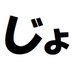 じょじょじま【REALVE代表】 (@jojo_g_ma) Twitter profile photo じょじょじま【REALVE代表】 (@jojo_g_ma) Twitter profile photo