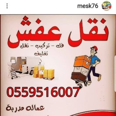 شركة نقل عفش بالرياض بأفضل الاسعار يوجد نجارين فك وتركيب جميع انواع الاثاث المنزلي والمكتبي مع التغلبف
يوجد وانيت نقل جميع الاغراض الخفيفه
0559516007