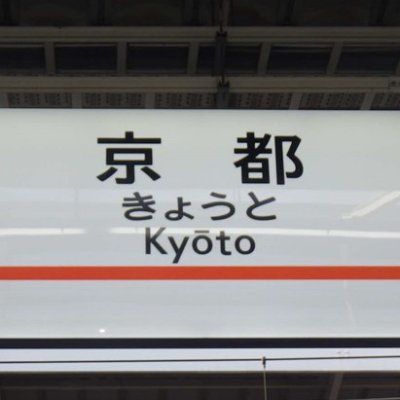 JR東海・京都駅の公式アカウントです。東海道新幹線「京都駅」のGW・お盆・年末年始等の混雑状況をお知らせします。また、京都駅の取組や弊社サービス、知って役立つ案内情報等もご紹介します。※ご意見・ご質問等に個別の返答は出来かねますので、JR東海HPよりお寄せください。#東海道新幹線 #京都駅  #ＥＸ予約 #スマートＥＸ