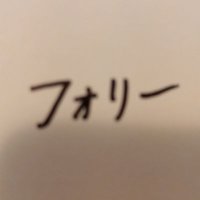フォリー148 (@yppwpuzfuhejdd8) Twitter profile photo