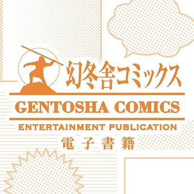 幻冬舎コミックス　電子書籍 Profile