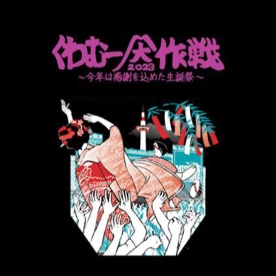 邦楽全般、フェスが好きです10-FEET/MWAM(FC会員)/BiSH / HEY-SMITH / the telephones/ ズーカラデル/ HumpBack/ NEE / サバシスター / ELLEGARDENetc.こんな感じですが宜しくです!