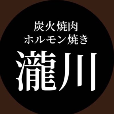 5月9日(火)グランドオープン✨《炭火焼肉 ホルモン焼き 瀧川》〒532-0026 大阪府大阪市淀川区塚本２丁目２４−３ 2Ｆ 📞 06-6459-9484 【営業時間】16時〜24時(23時L.O) 【定休日】月曜日