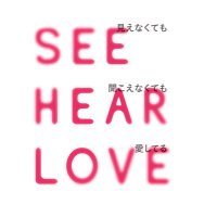 映画『SEE HEAR LOVE 見えなくても聞こえなくても愛してる』公式(@SHL_2023) 's Twitter Profile Photo