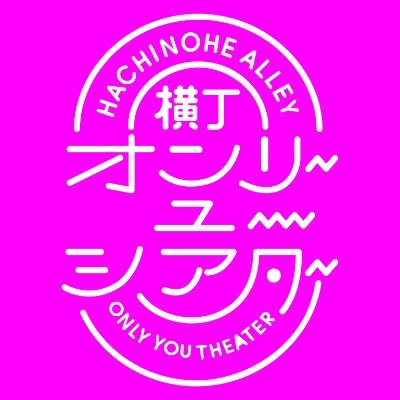 【2025/10/10(金)・11(土)開催!】10月1日~31日は八戸横丁月間🏮2009年から始まった横丁の魅力を再発見するためのアートプロジェクト。 昭和の匂いが残る小さなお店や路地、ノスタルジックな横丁を舞台に繰り広げられるパフォーマンスをお楽しみください🌃🍻