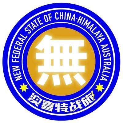 无王无帝（澳喜特战旅）🔥