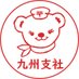 日本郵便(株)九州支社【公式】 (@jp_post_kyushu) Twitter profile photo 日本郵便(株)九州支社【公式】 (@jp_post_kyushu) Twitter profile photo