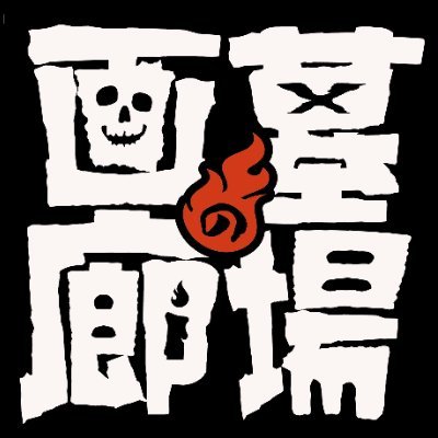 墓場の画廊 (@hakaba_gallery) / X 墓場の画廊 (@hakaba_gallery) / X