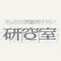研Q室: キュウの実験的サロン (@q_lab_official) 's Twitter Profile Photo 研Q室: キュウの実験的サロン (@q_lab_official) 's Twitter Profile Photo