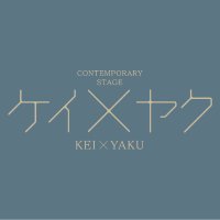 CONTEMPORARY STAGE「ケイ×ヤク」(@kei_yaku_stage) 's Twitter Profile Photo