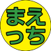 まえっち👀👍 (@mahover18) Twitter profile photo まえっち👀👍 (@mahover18) Twitter profile photo