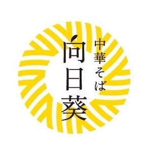 三鷹市下連雀にある中華そば専門店です 営業時間 11:00〜14:30/18:00〜21:00 定休日 無し 店主に小さな子供がおります為止むを得ず臨時休業させて頂く場合がございます。 twitter、Facebookにて営業情報配信致しますのでご確認下さい。