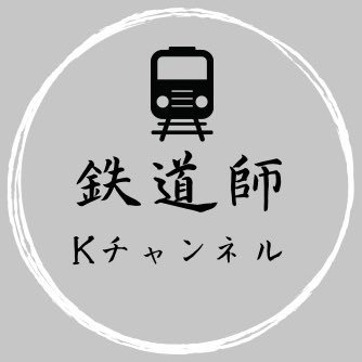 【鉄道師Kチャンネル】 山梨県、首都圏を中心に鉄道の動画を投稿しています。 チャンネル:2023.1.01〜