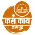 कसं काय नागपूर (@kasakai_nagpur) Twitter profile photo