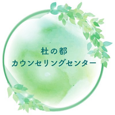 仙台市にあるカウンセリングセンターです。金曜日と土曜日中心に呟いていきます。