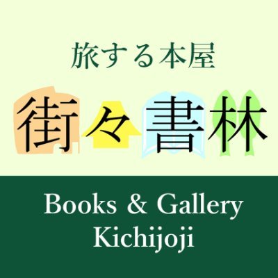旅先への興味と敬意

旅は行く前、旅をしているとき、旅のあと、3回楽しめるといいます。旅の本は特に前とあとに旅を深めます。

街々書林は2つです。〈1〉武蔵野市の吉祥寺中道通り（2023.6.7開店）〈2〉東京・祖師ヶ谷大蔵のBookshop Traveller内ひと箱書店