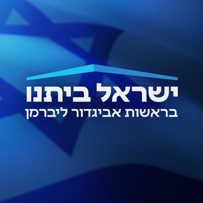 ישראל ביתנו