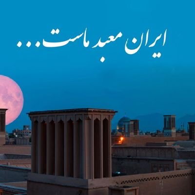 رادمان پور ماهک ناجی ایران و زبان‌فارسی بعد از ۲۰۰ سال زیر سلطه اعراب بودن