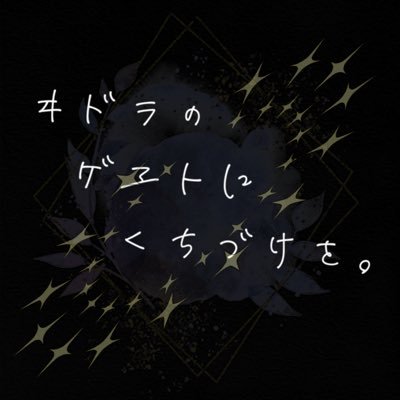 ヰドラのゲヱトにくちづけを。さんのプロフィール画像