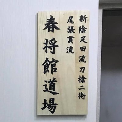 鹿児島市内で古流武術を稽古している道場です。新陰流兵法・疋田流・尾張貫流などを伝承しています。素槍・十文字槍・鍵槍・薙刀・太刀を【五具足】として主に稽古しています。型や技も大切ですが礼法に重きを置いています。