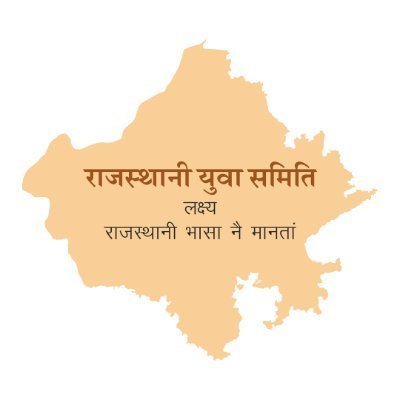 आपणो राजस्थान आपणी राजस्थानी आपणा संसकार