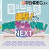 seiyugameshotai's profile picture. OPENRECで配信中！「進撃！声優ゲーム小隊！NEXT」 #立花慎之介 #木村良平 #小野賢章 たちゲーム好き声優によるゲーム実況チャンネル🕹🎮ハッシュタグは【 #声優ゲーム小隊 】🎮
7/20(日)オフラインイベント『進撃！声優ゲーム小隊！NEXT！ ～5th Anniversary～』実施！