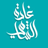 د.غادة الشامي🇸🇦Dr.Ghadah Alshami (@shghadah1) 's Twitter Profile Photo د.غادة الشامي🇸🇦Dr.Ghadah Alshami (@shghadah1) 's Twitter Profile Photo