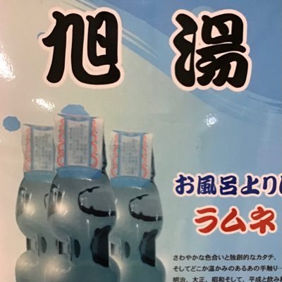 経営者もお客さまもクセが強い仕様になっております♨️♨️♨️来るもの拒まず去るもの追わず♨️♨️♨️ ……………細く長くをモットーに一所懸命に………… ❤️老若男女その他大勢の方ウェルカムto旭湯❤️