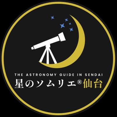 星のソムリエ®仙台の公式アカウントです。仙台での星空案内人資格認定講座や各種イベントを企画・運営します。#星空案内人 #星のソムリエ