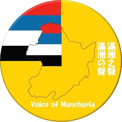 realVOM's profile picture. Tell you the truth about Manchuria, a glorious country in Northeast Asia 滿洲の聲は、劉曉波の死の1周年に設立された 康德87年3月1日：於@ManchuriaGov註冊，獲批准 康德87年3月1日：@ManchuriaGovに登録、批准された