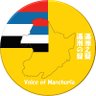 realVOM's profile picture. Tell you the truth about Manchuria, a glorious country in Northeast Asia 滿洲の聲は、劉曉波の死の1周年に設立された 康德87年3月1日：於@ManchuriaGov註冊，獲批准 康德87年3月1日：@ManchuriaGovに登録、批准された
