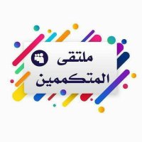 ملتقى المتكممين#رابطة_المتكممين (@tkmem2020) 's Twitter Profile Photo ملتقى المتكممين#رابطة_المتكممين (@tkmem2020) 's Twitter Profile Photo