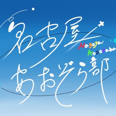 since 2016.10/10〜30代のみんなでのんびりお喋りする会/LGBTQ+当事者・かもしれない人はもちろん、ALLYやLGBTQ+を知りたい人も大歓迎！/高校生・大学生を中心に活動中/予約・参加申込は不要/LINE・Instagramも登録してね♪/2021.4〜NPO法人ASTA @ASTA_Ally 所属