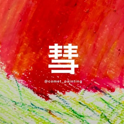 彗さんのプロフィール画像