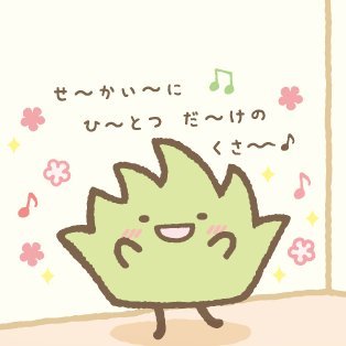 🍀🍀🍀🍀🍀🍀🍀🍀🍀🍀🍀🍀🍀
心のお手本となる方から
日々学ばせてもらっています
無言フォローお許しください🙇♀️
お株は長いこと遠回りしてしまいましたが、
向上心を持ってがんばります🎉
つぶやきはお休み中🍬
🍀🍀🍀🍀🍀🍀🍀🍀🍀🍀🍀🍀🍀