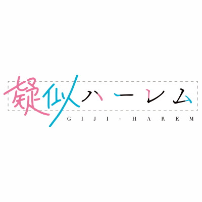 ㊗️TVアニメ化決定！
『疑似ハーレム』（斉藤ゆう／小学館「ゲッサン少年サンデーコミックス」刊）
北浜瑛二：#岡本信彦
七倉 凛：#早見沙織
推奨ハッシュタグ： #疑似ハーレム

試し読みはこちら👉https://t.co/1gXxajnswJ