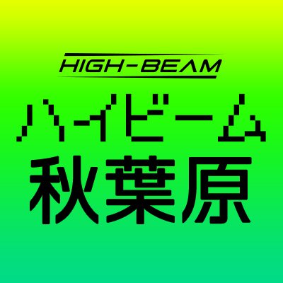 HIGH_BEAM_jp Profile Picture