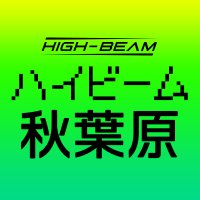 HIGH-BEAM AKIBA 公式｜ゲーミング/UMPC専門店(@HIGH_BEAM_jp) 's Twitter Profile Photo