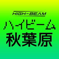 HIGH-BEAM AKIBA 公式｜ゲーミング/UMPC専門店 (@high_beam_jp) 's Twitter Profile Photo
