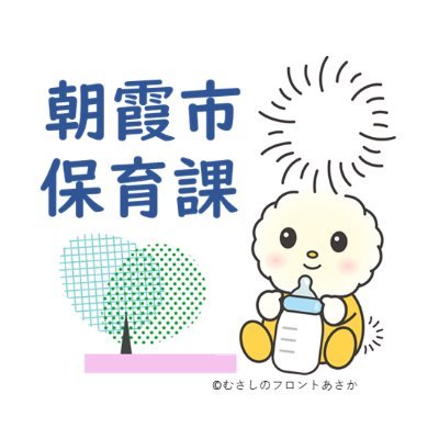 朝霞市こども・健康部保育課が発信する公式アカウントです。保育園や放課後児童クラブに関するお知らせや情報を中心に発信します。フォローやリプライ（返信）は原則行いませんのでご了承ください。