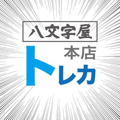 八文字屋本店2階、イベントスペースエリア最大級66席で営業中！
取扱カード：遊戯王、DM、ポケカ、ワンピ、バトスピ、シャドバ
オリパ自販機絶賛稼働中！
通常営業時間　月～金　12:00～19:00（買取18時まで）
　　　　　　　土日祝　10:00～19:00（買取18時まで）
TEL 023-622-2137