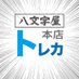 八文字屋本店(トレカ) (@8monhonten50087) Twitter profile photo 八文字屋本店(トレカ) (@8monhonten50087) Twitter profile photo