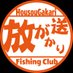 放送がかりのヒロ🍻　鬼釣館相談役 (@Housougakari) Twitter profile photo