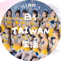 Hiro's 日々TAIWAN生活（台湾チア）(@hibiTAIWANlife) 's Twitter Profile Photo