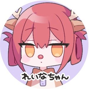 れいな
