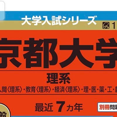 京大入試に特化した受験対策アカウントです。京大模試や過去問など、京大志望のためになることを呟いていきます。質問（京大入試関連に限る）・リクエストも受け付けます→ DMまたはhttps://t.co/WEKZP1Rl10 模試問題提供等の違法行為は一切致しません。#京大志望部  #京大入試 #京対