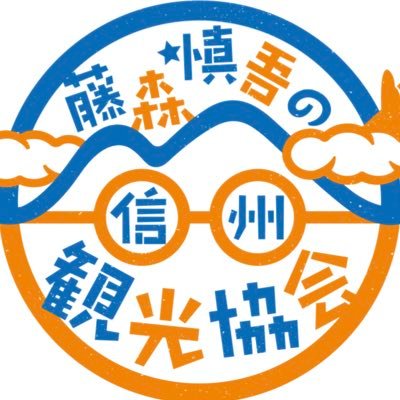 藤森慎吾の信州観光協会 Profile